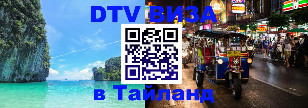 DTV (ДТВ) visa Таиланд 