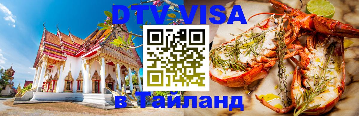 DTV Виза в Тайланд для россиян Томск 